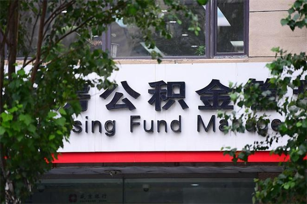 上杭住房公积金需要什么手续（住房公积金办理需要什么条件）