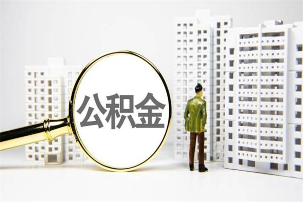 上杭珠海市住房公积金提取条件（珠海市公积金提取政策）