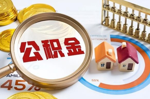 上杭公积金在职怎么取出来（在职住房公积金怎么全部取出来）