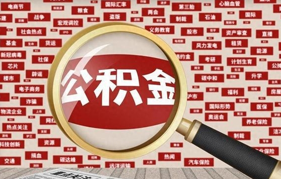 上杭住房公积金余额提取（2020公积金提取方法）
